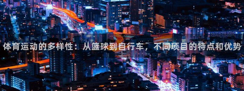3377体育官方正版app神州:体育运动的多样性:从篮球到自