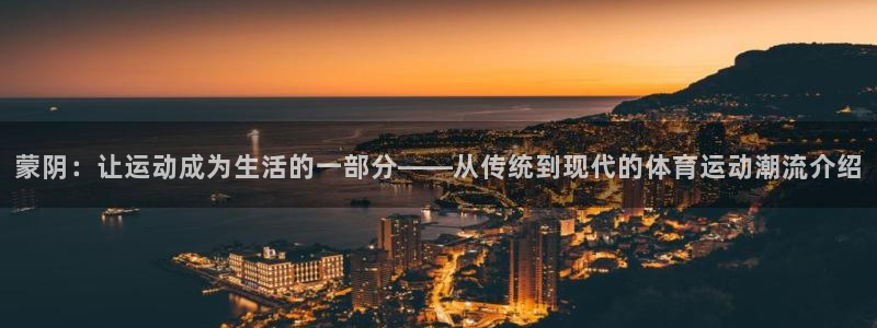 3377体育官网下载招商电话号码:蒙阴:让运动成为生活的一部