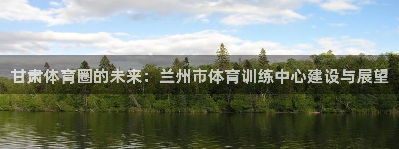 德国3377体育官方正版app集团:甘肃体育圈的未来:兰州市