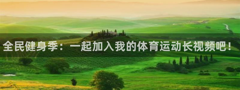 3377体育官方平台体育:全民健身季:一起加入我的体育运动长